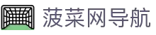 菠菜网导航-菠菜网站大全-【官网平台注册】